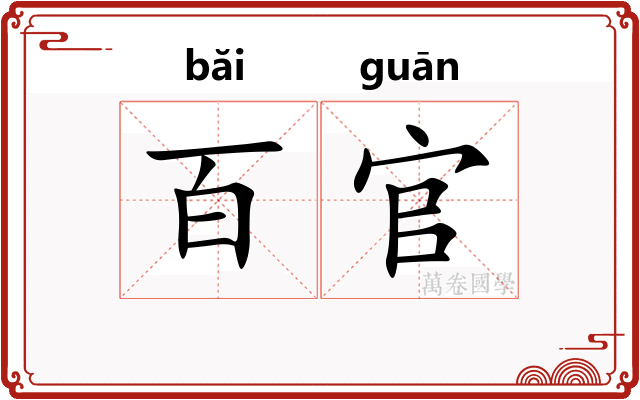 百官