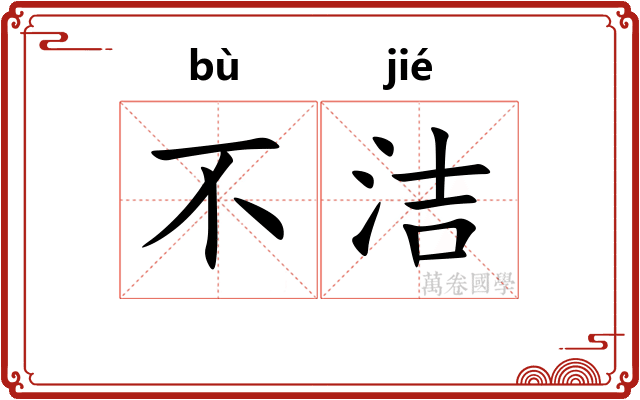 不洁