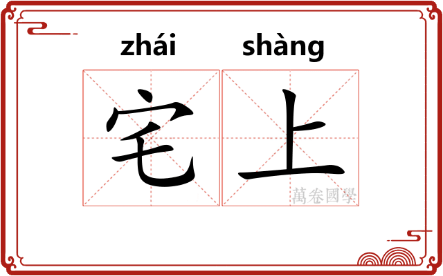 宅上