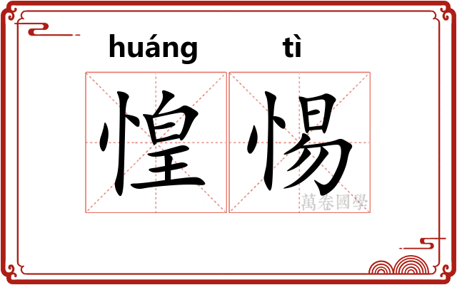 惶惕