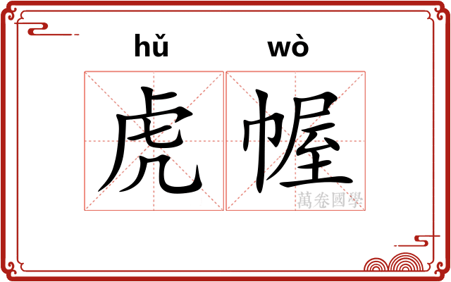 虎幄