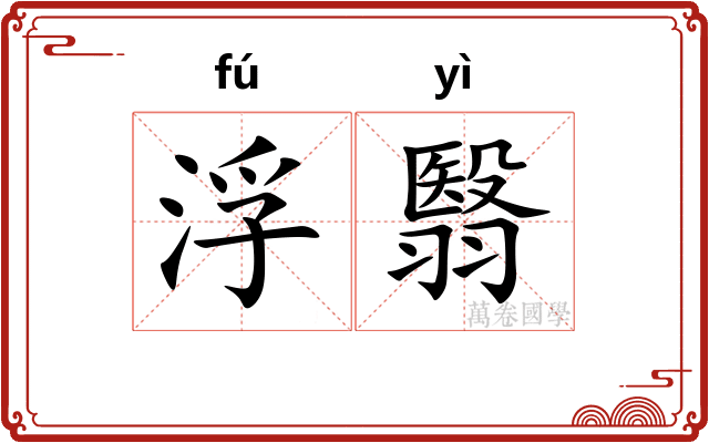 浮翳