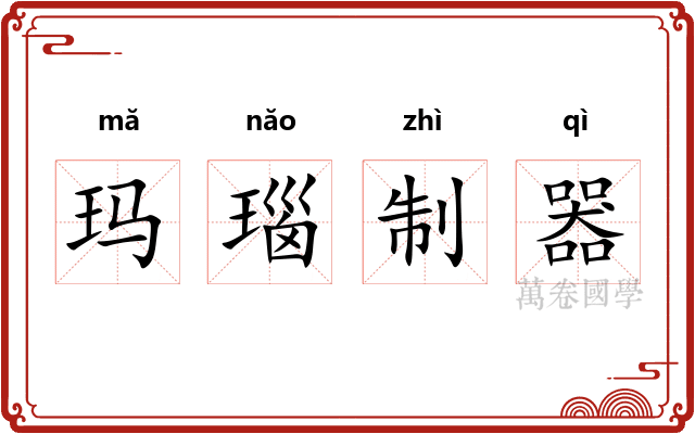 玛瑙制器