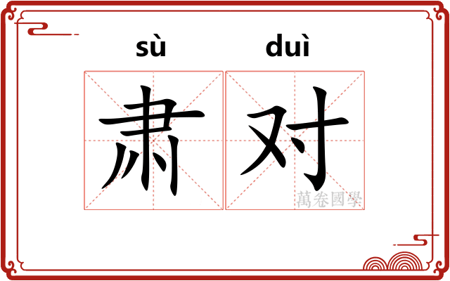 肃对 肃对