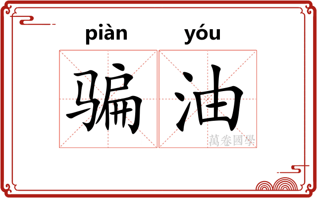 骗油