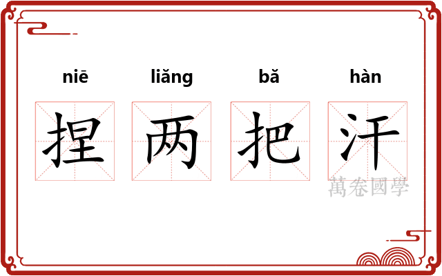 捏两把汗