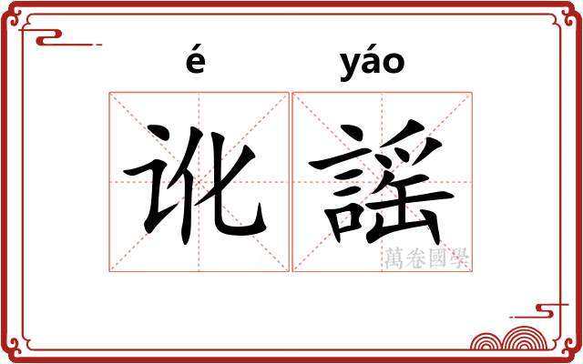 讹謡