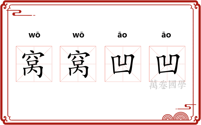 窝窝凹凹