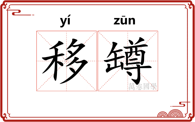 移罇
