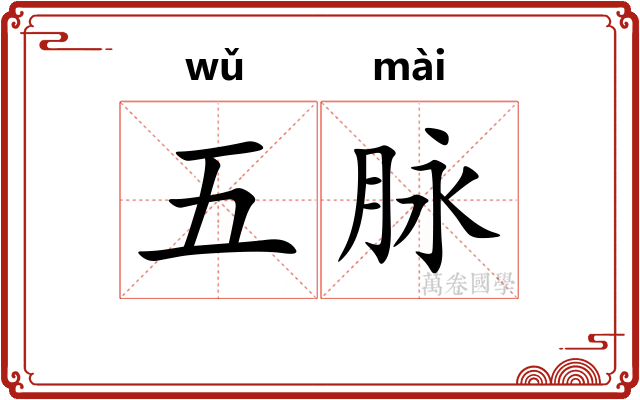 五脉