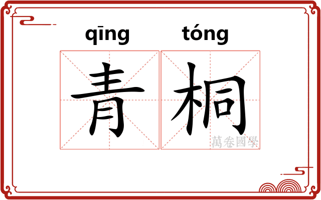 青桐