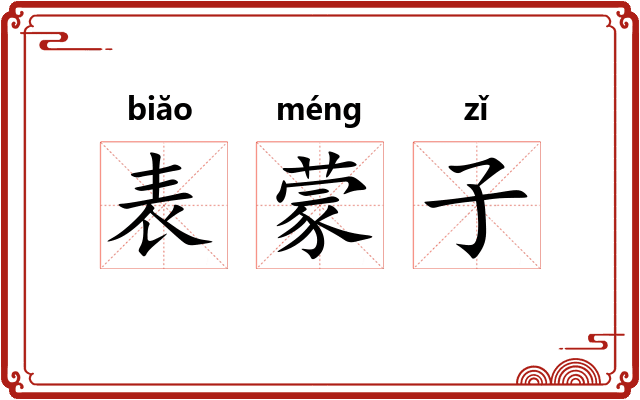 表蒙子
