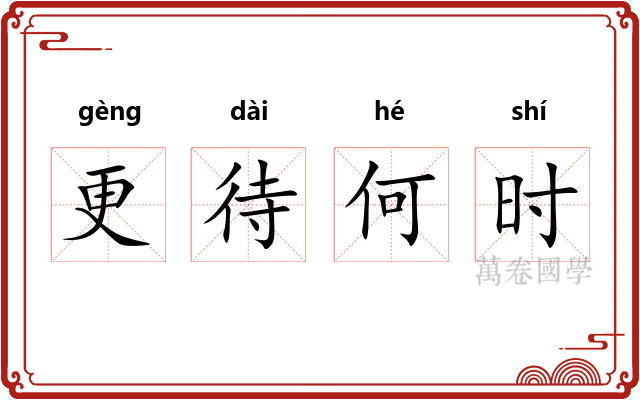 更待何时