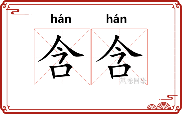 含含