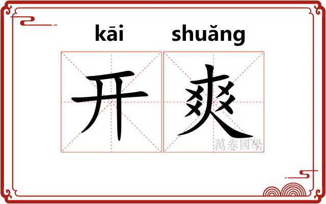 开爽
