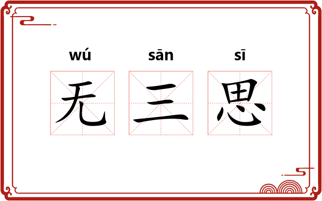 无三思 无三思