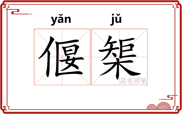 偃榘