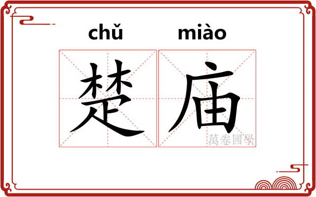 楚庙