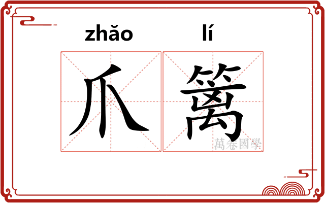 爪篱