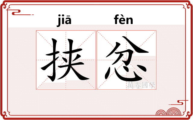 挟忿