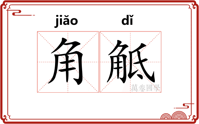 角觝 角觝