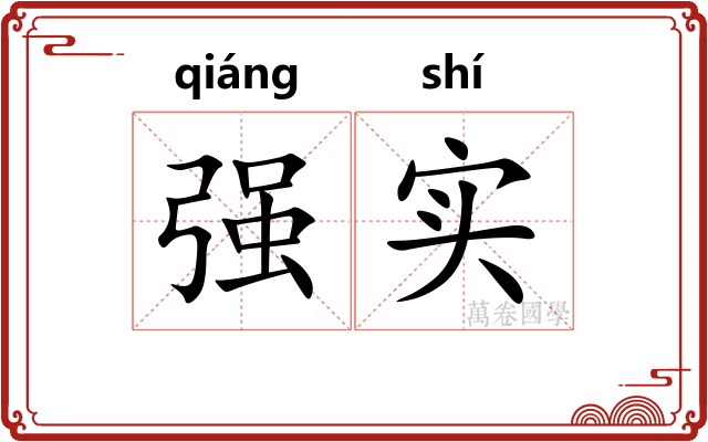 强实
