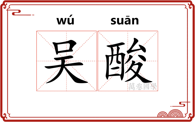 吴酸