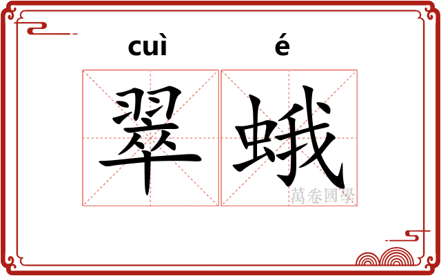 翠蛾
