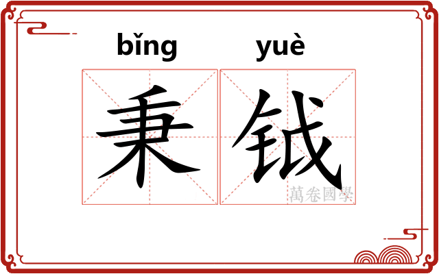 秉钺