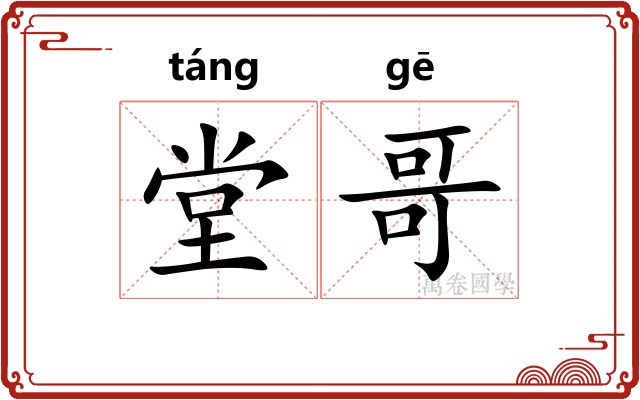 堂哥