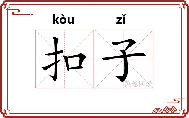扣子