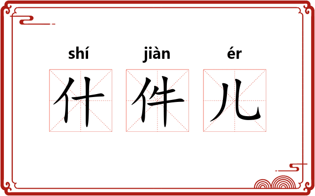 什件儿