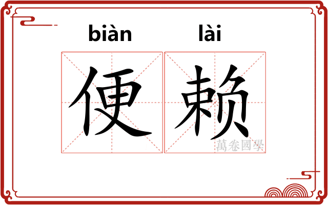 便赖