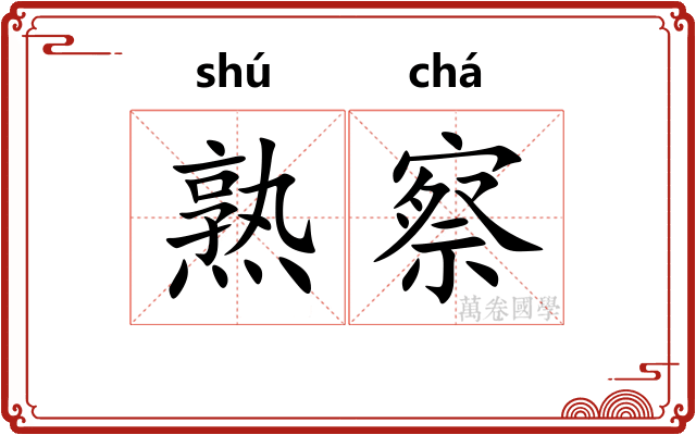 熟察 熟察