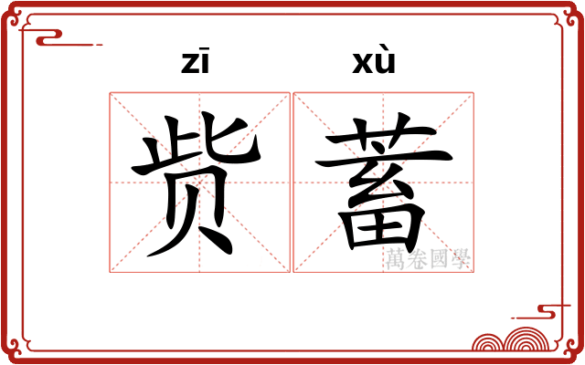 赀蓄