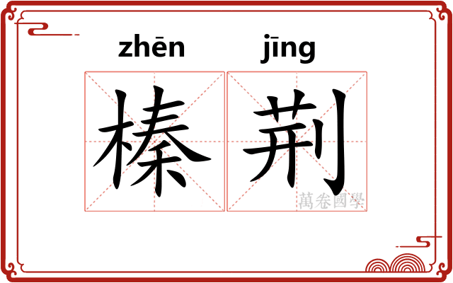 榛荆