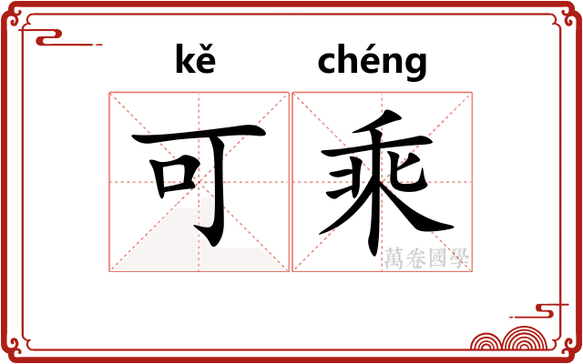 可乘