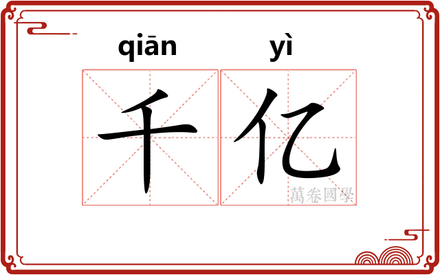 千亿