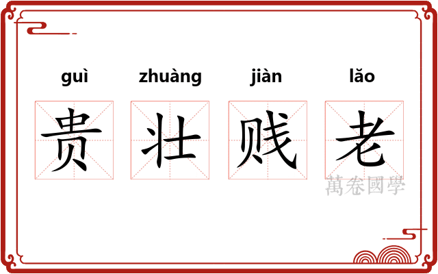 贵壮贱老