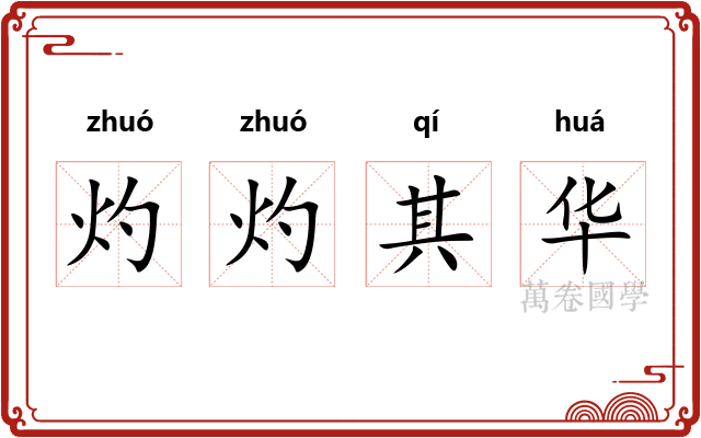 灼灼其华