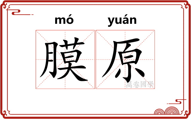 膜原