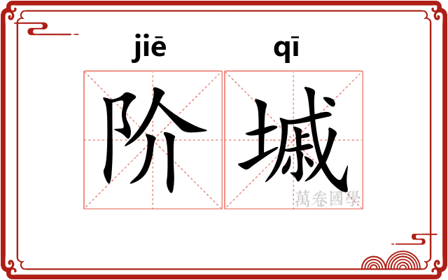 阶墄