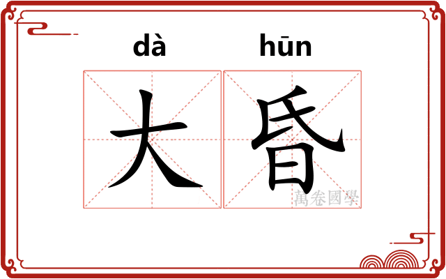 大昏 大昏