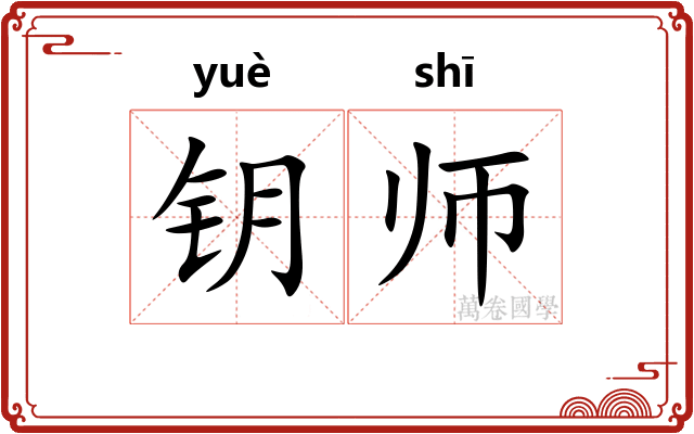 钥师