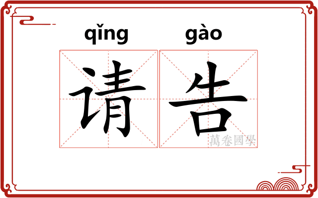 请告