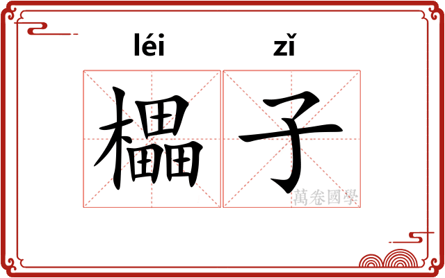 櫑子 櫑子