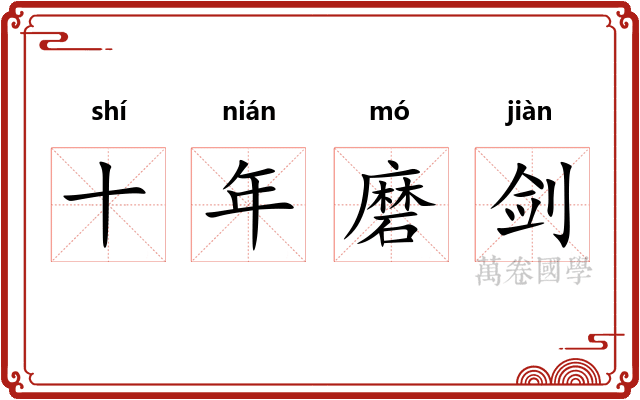 十年磨剑