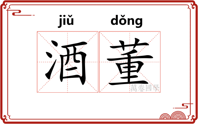 酒董