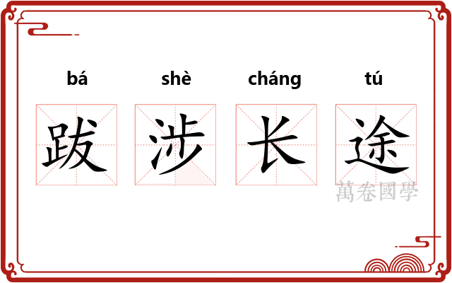 跋涉长途