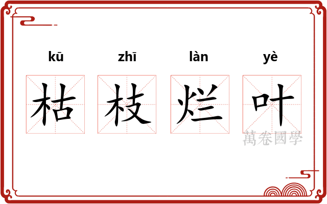 枯枝烂叶 枯枝烂叶